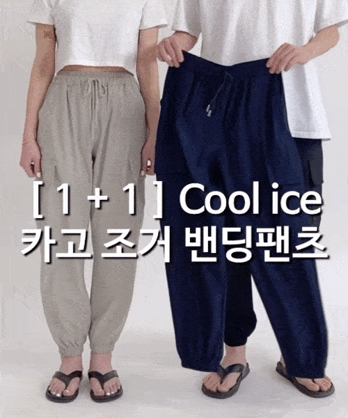 [ 1+1 ] 남녀공용 쿨 아이스 카고 조거팬츠 3color