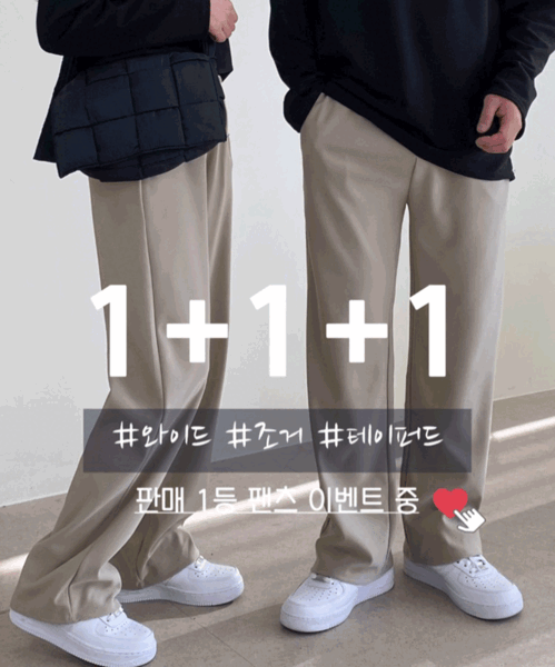[1+1+1] 쫀득 스판 와이드 조거 테이퍼드 남녀공용 커플 밴딩팬츠 4color